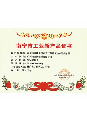 南宁工业新产品证书