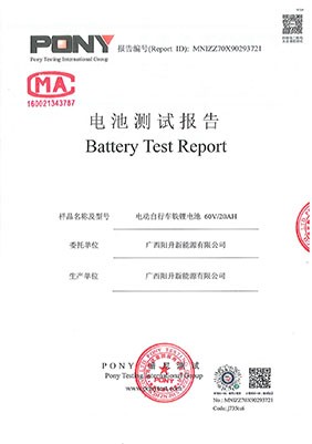 60V20AH电动车锂电池检测报告