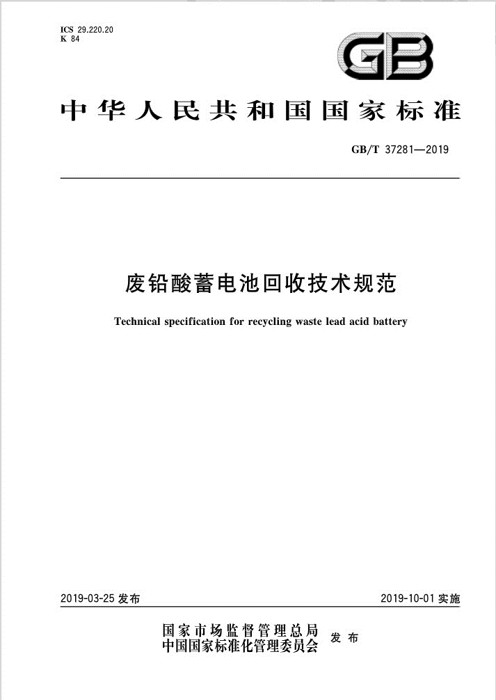 重磅！国家发布《废铅酸蓄电池回收技术规范》将于10月1日正式执行！(图3)