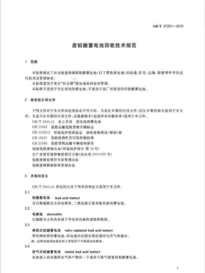 重磅！国家发布《废铅酸蓄电池回收技术规范》将于10月1日正式执行！(图4)