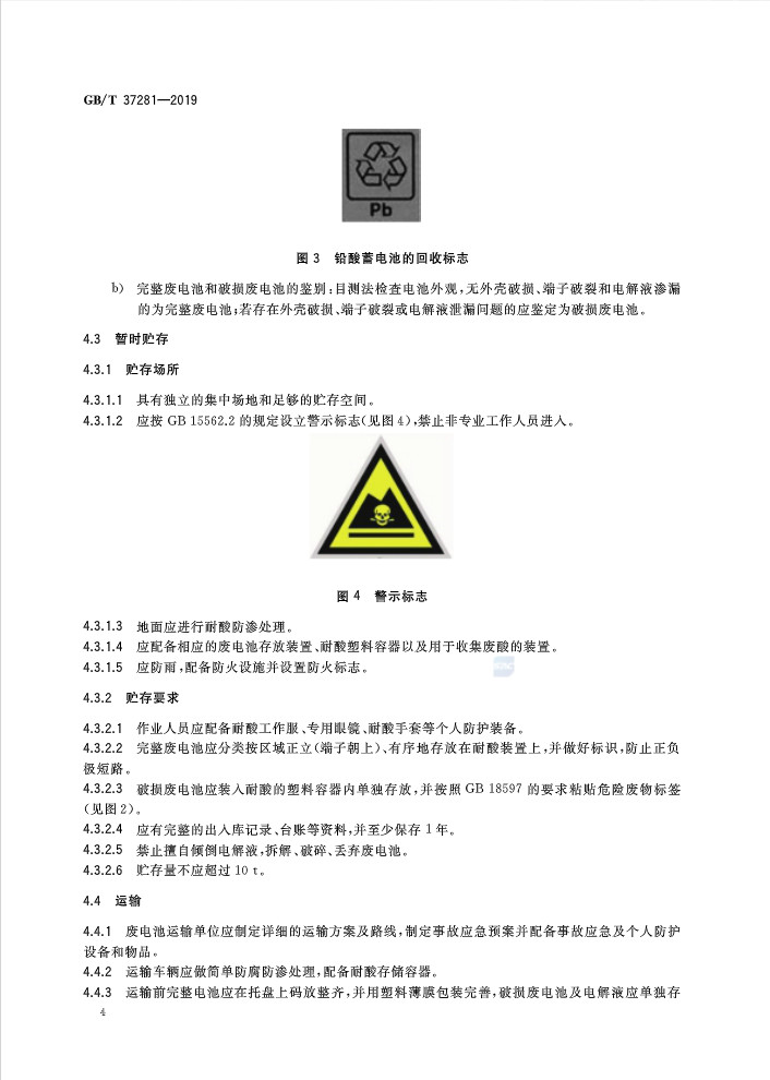 重磅！国家发布《废铅酸蓄电池回收技术规范》将于10月1日正式执行！(图6)