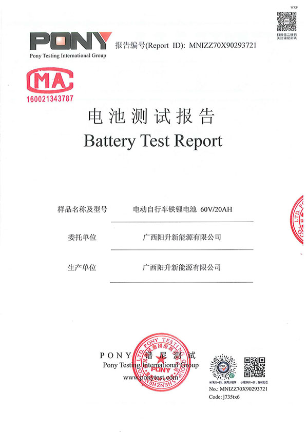 60V20AH电动车锂电池检测报告(图1)