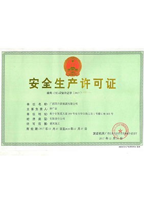 安全生产许可证